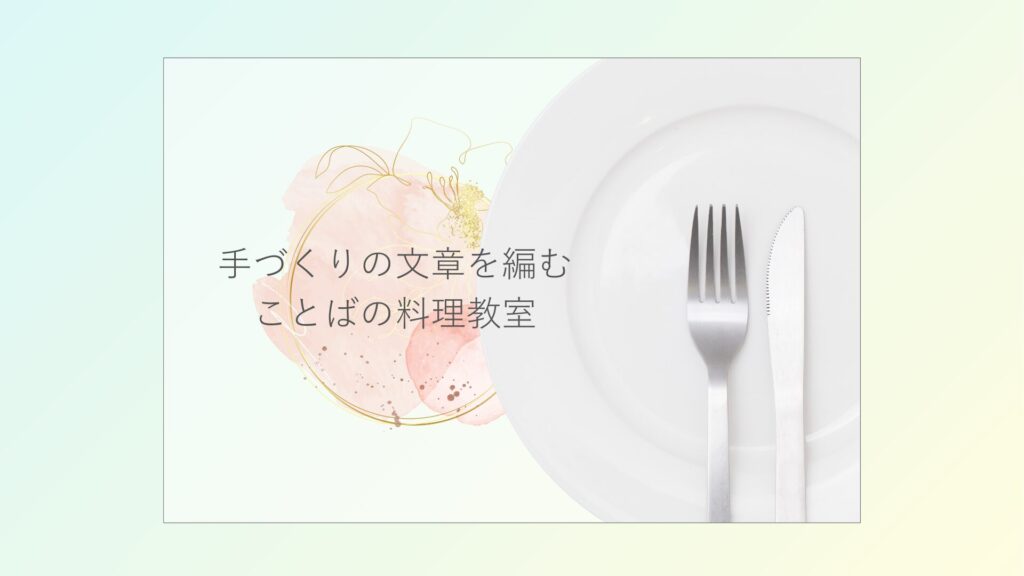 手づくりの文章を編む　ことばの料理教室