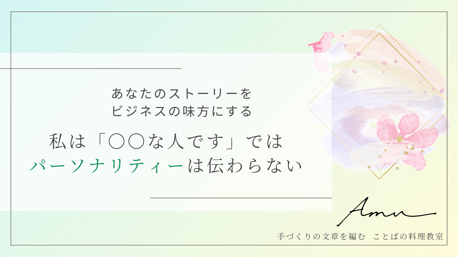 自己紹介ブログはストーリーを書く　特別じゃなくても共感される3つのポイント