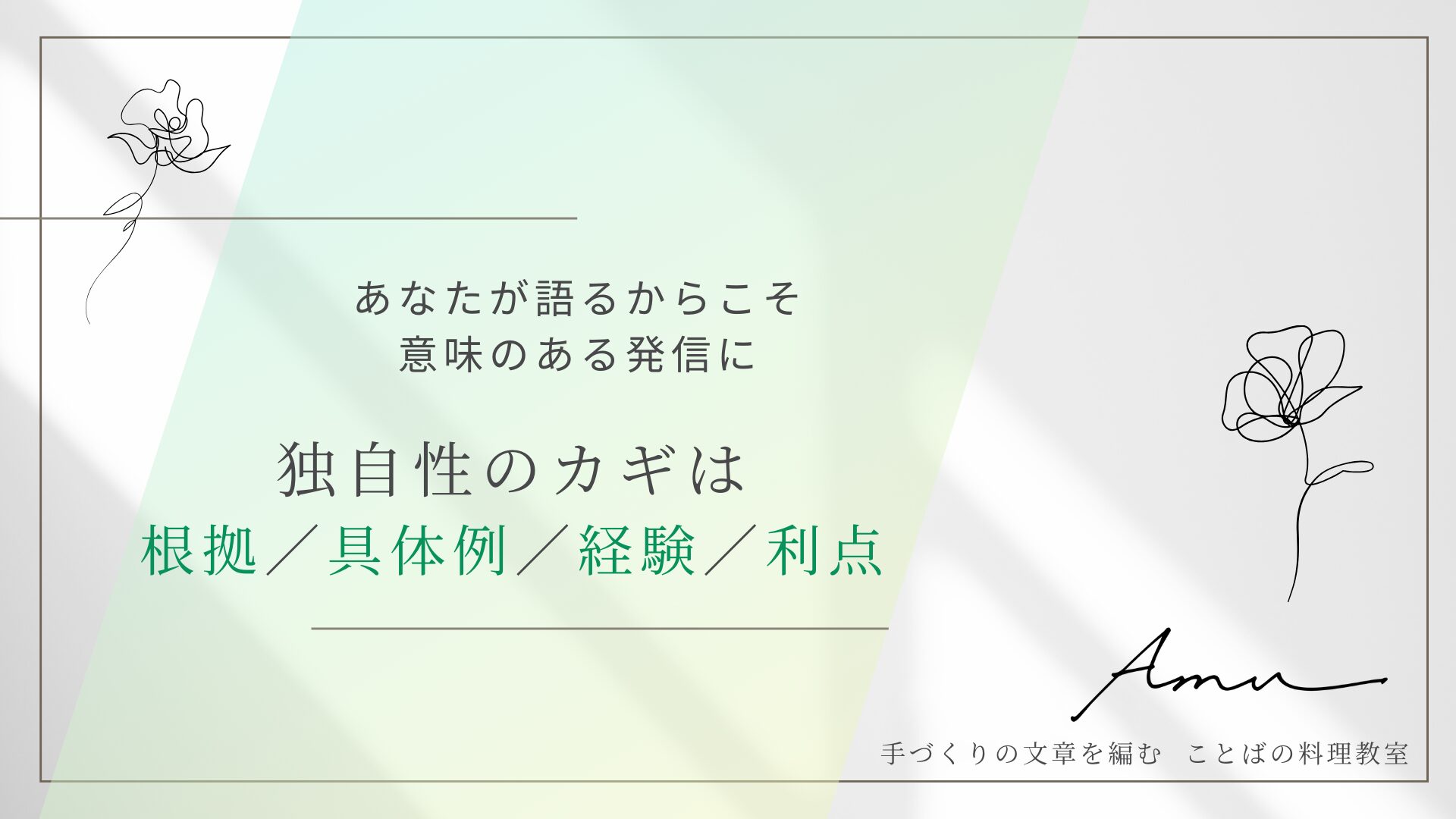 ノウハウ発信で差別化するには？　誰でも言えるテクニックでも独自性は出せる