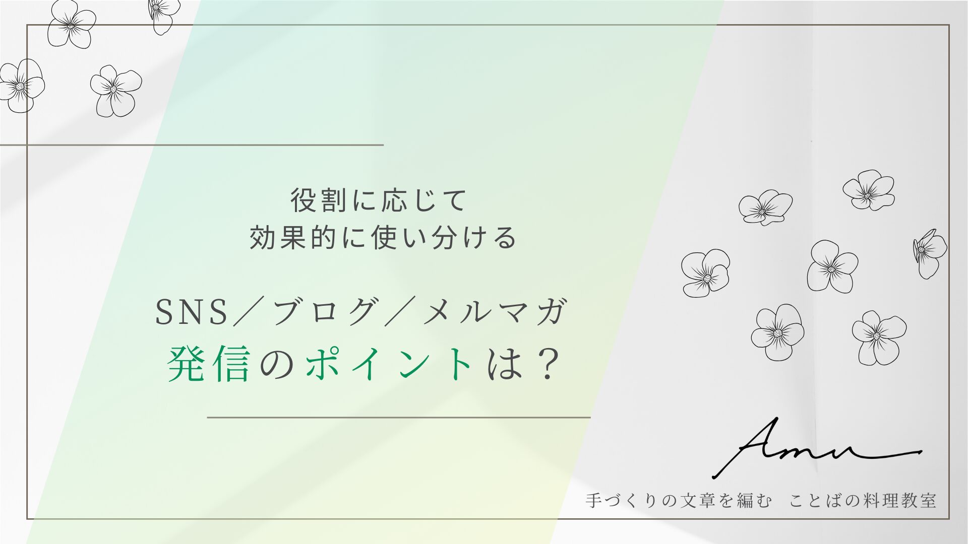 集客につながる発信の基本　SNS・ブログ・メルマガの発信疲れを解消する方法　