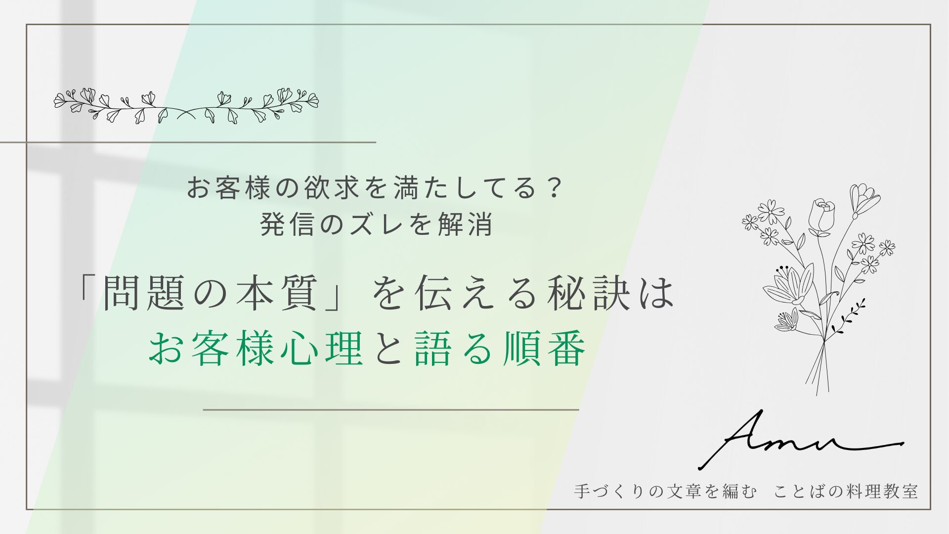 伝わらない原因　「自分が伝えたいこと＝お客様が知りたいこと」ではない