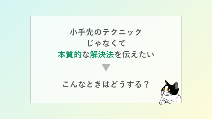 本質的な解決法を伝えたい