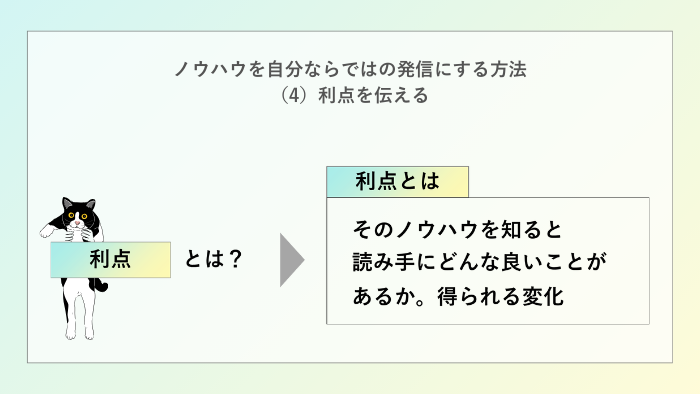 利点を伝える