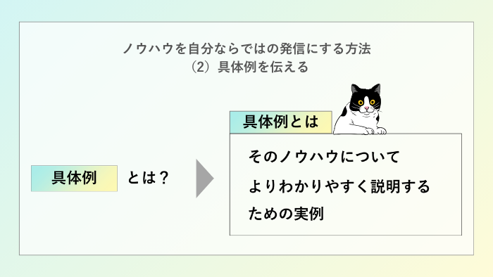 具体例を伝える