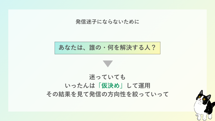 発信迷子にならないために