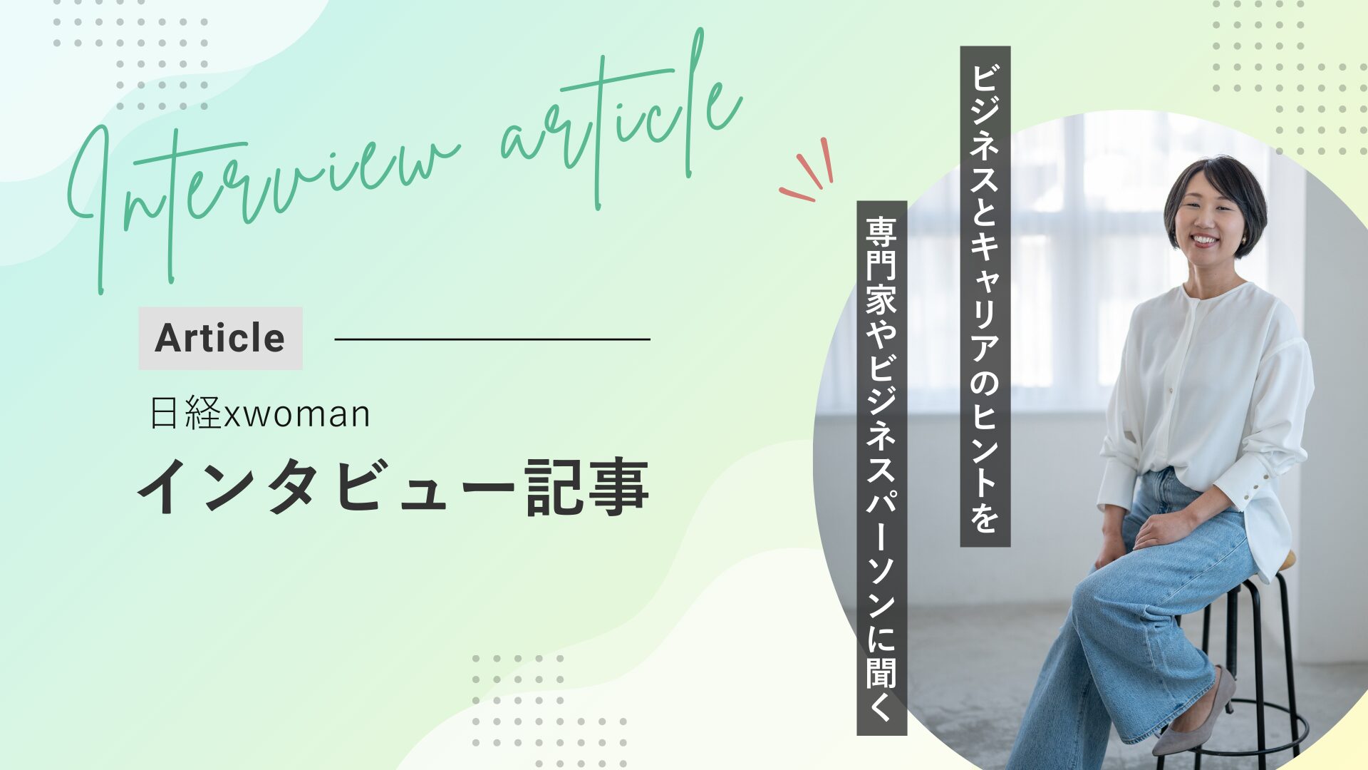 日経xwomanのインタビュー記事一覧